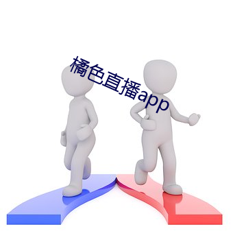 橘色(sè)直播app