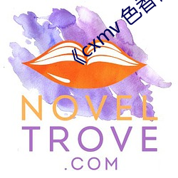 《cxmv 色香(香)视(視)频