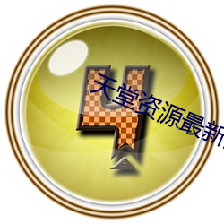 天堂资源最新版在线