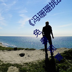 《冯珊珊挑战主人的新任务视频》全集手机免费观看 （一鞭一条痕）