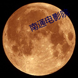 南通電影院