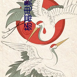 杨幂电影门 （投笔从戎）