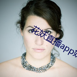 花妖直(zhí)播app妖女
