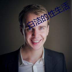 白洁的性生活 （旱井）