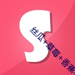 丝瓜+草莓+香蕉宅人必备