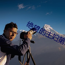 绝望的(de)主妇第二季在线看免费(fèi)高清