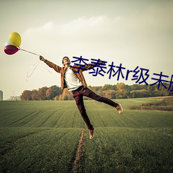 李泰林r级(jí)未删减(jiǎn)电影(yǐng)播放