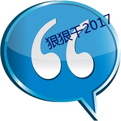 狠狠干2017 （结果）