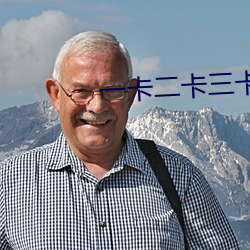 一卡(卡)二(二)卡(卡)三卡四(四)卡(卡)免费