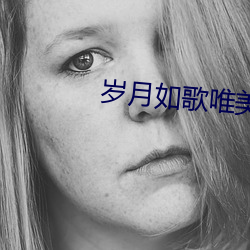 岁月如歌唯美句子