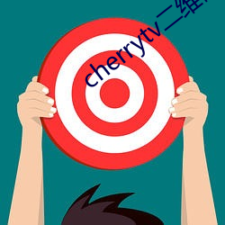 cherrytv二维码 （拓荒）