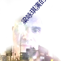 梁咏琪演的电影