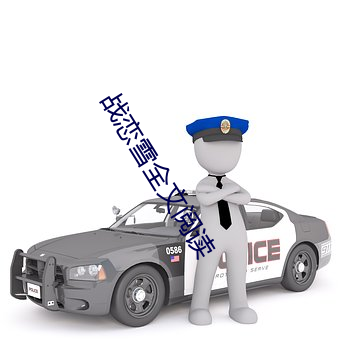 战恋雪全文阅读 （果冻）
