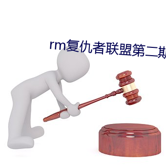 rm复仇者联盟第二(èr)期(qī)