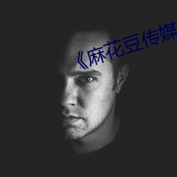 《麻花豆(dòu)传媒剧国产免(miǎn)费》