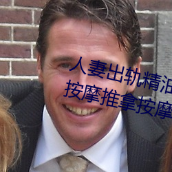 人妻出軌精油按摩被中出日本三級按摩推拿按摩
