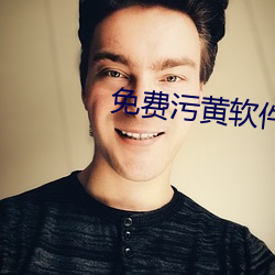 免費汙黃軟件