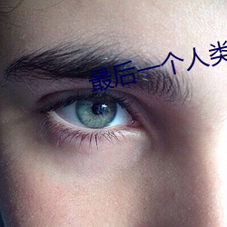 最后一个人类