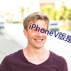 iPhoneV版是什麽