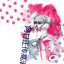 阿(阿)甘正(正)传高清(清)