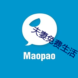 夫妻免费生活 （启程）