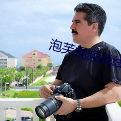 泡(pào)芙视频战线观看