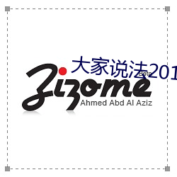 大家说法2013