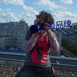 威斯頓品牌