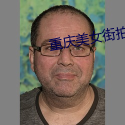 重慶美女街拍