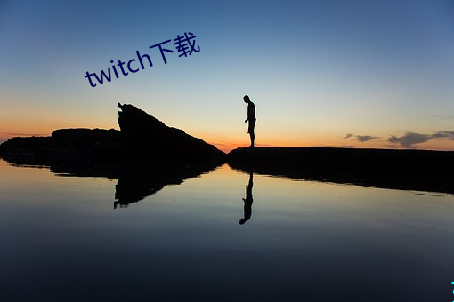 twitch下載