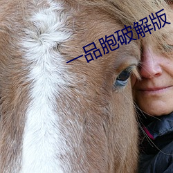 一品胞破解版