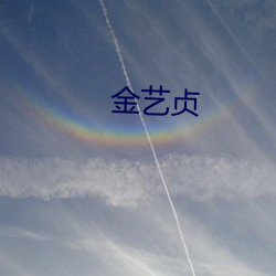 金藝貞