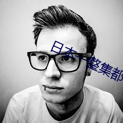 日本一整集都在做的剧