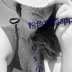 粉色视频app下载安装无限看丝瓜ios小程序:什么内容都能免 （易子析。