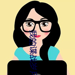 我的谍战岁月