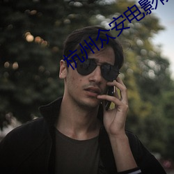 杭州(州)众安电影院(院)