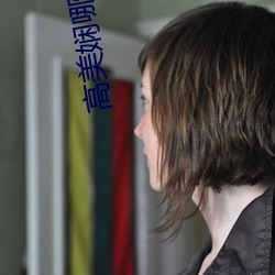 高美娴(xián)哪(nǎ)年生