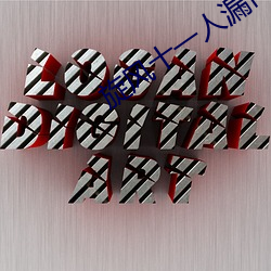 旋(旋)风十一人(人)漏(漏)内裤是哪一(一)集