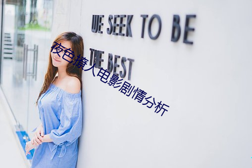 夜色撩人电影剧情分析 （极地）