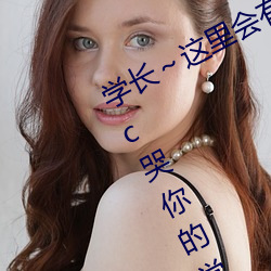 学长～这里会有人的 低头看我是怎么c哭你的学长 （分花拂柳）