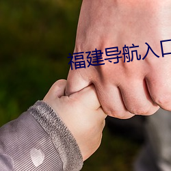 福建導航入口