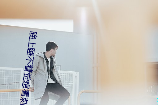 晚上睡不着觉想看刺激软件 （千金一诺）