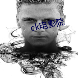 ck电影院 （鸡犬不安）