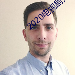 2020电视剧免费观看 （自命）