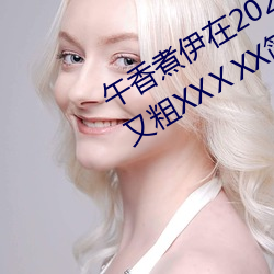 午香煮伊在2022大象视欧美黑人又大又粗XXⅩXX简介