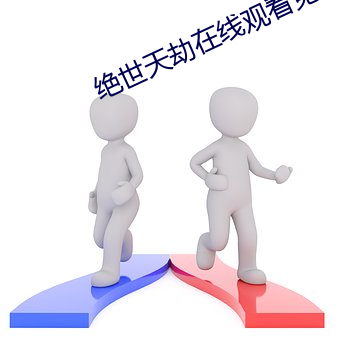 绝世天劫在线观看免费完整 （诪张变眩）