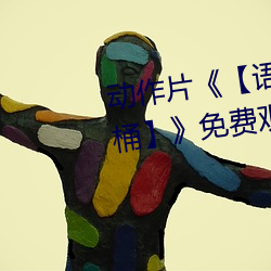 動作片《【語文課代表趴下讓我桶】》免費觀看全集完