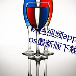 粉色視頻app下載安裝無限看絲瓜ios最新版下載