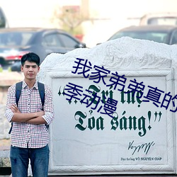 我家弟弟真的很厉害不来看吗第一季动漫
