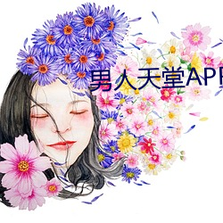 男人天堂(堂)APP下载